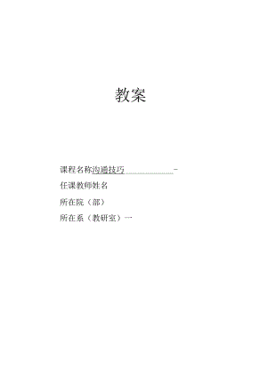 《沟通技巧》教案模块一有效沟通基本功.docx