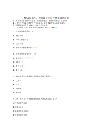2024年单招、对口职业适应性模拟测试试题.docx