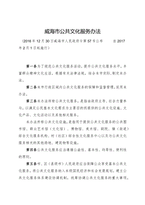 《威海市公共文化服务办法》（2016年12月30日威海市人民政府令第57号公布）.docx