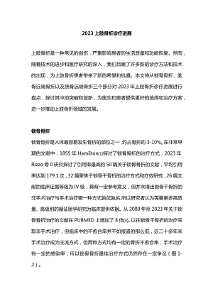 2023上肢骨折诊疗进展.docx