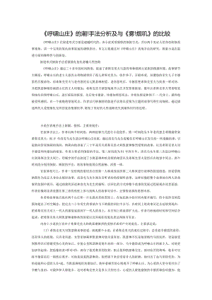 《呼啸山庄》的表现手法分析及与《雾都孤儿》的比较.docx