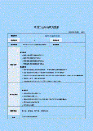 《中文版Animate动画制作案例教程》教案项目二绘制与填充图形.docx