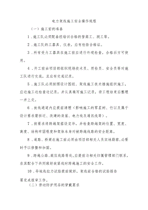 电力架线施工安全操作规程.docx