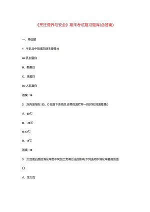 《烹饪营养与安全》期末考试复习题库（含答案）.docx