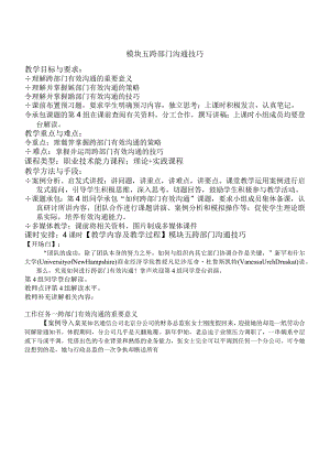 《沟通技巧》教案模块五跨部门沟通技巧.docx