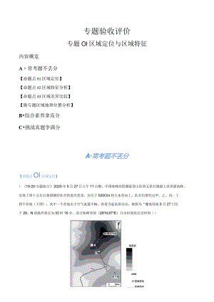 专题01区域定位与区域特征（分层练）（解析版）.docx