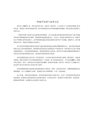 一种氯甲烷废气处理方法.docx