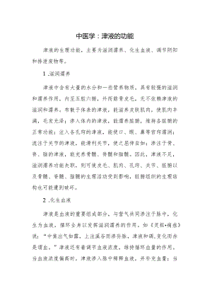中医学：津液的功能.docx