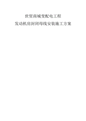 世贸商城变配电工程发电机房封闭母线安装施工设计方案.docx