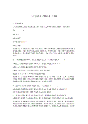 执法资格考试模拟考试试题.docx