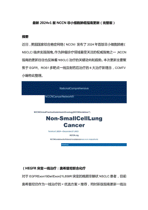 最新2024v1版NCCN非小细胞肺癌指南更新（完整版）.docx