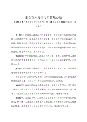 《烟台市入海排污口管理办法》（2022年1月5日烟台市人民政府令第154号公布）.docx
