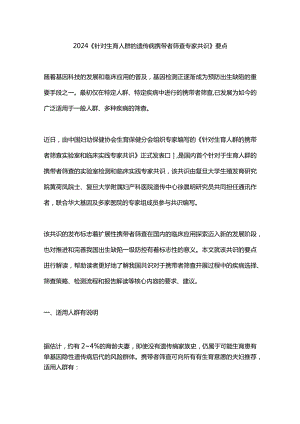 2024《针对生育人群的遗传病携带者筛查专家共识》要点.docx