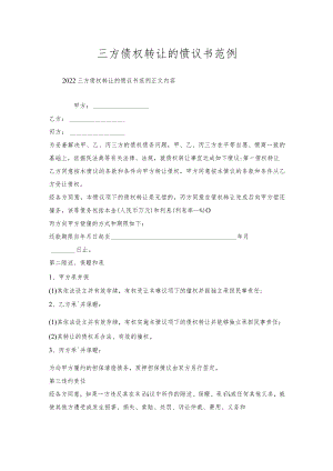 三方债权转让协议书范例.docx