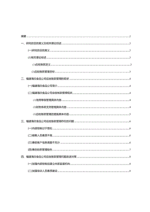【《海欣食品公司应收账款管理问题及改进建议》5900字】.docx