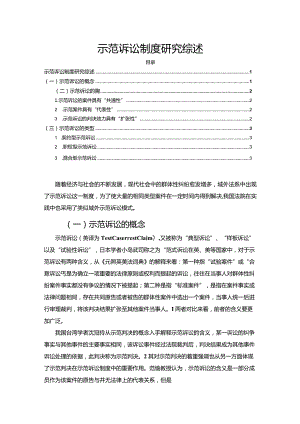 【示范诉讼制度探究综述2300字】.docx