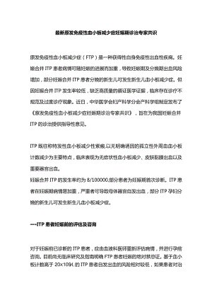 最新原发免疫性血小板减少症妊娠期诊治专家共识.docx