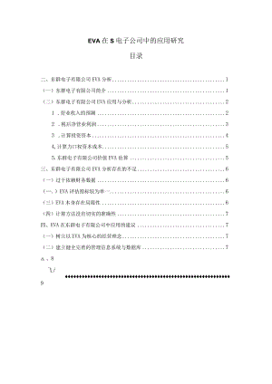 【EVA在S电子公司中的应用研究6200字（论文）】.docx