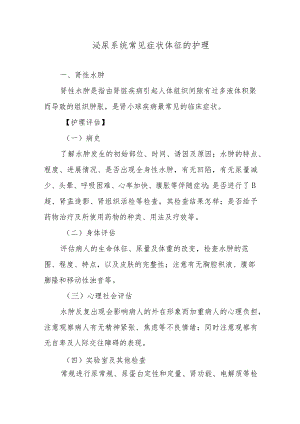 泌尿系统常见症状体征的护理.docx