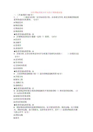 专科《物资流通系统分析和设计》模拟题试卷.docx