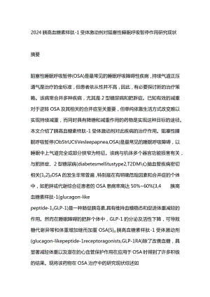 2024胰高血糖素样肽-1受体激动剂对阻塞性睡眠呼吸暂停作用研究现状.docx