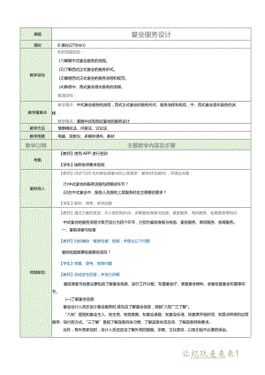 《宴会设计与管理》教案项目七宴会服务设计.docx