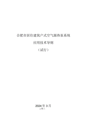 《合肥市居住建筑户式空气源热泵系统应用技术导则》（试行）2024.docx