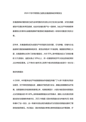 2024不孕不育预防之避免生殖道感染的早期发生.docx