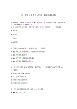 电子商务师中级工（四级）理论知识试题.docx