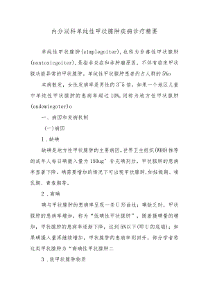 内分泌科单纯性甲状腺肿疾病诊疗精要.docx