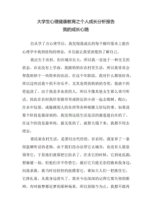 大学生心理健康教育之个人成长分析报告：我的成长心路.docx