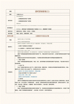 《酒水服务与酒吧管理》教案第33课酒吧营销管理（三）.docx