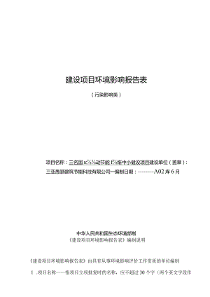三亚国际建筑节能创新中心建设项目环评报告.docx
