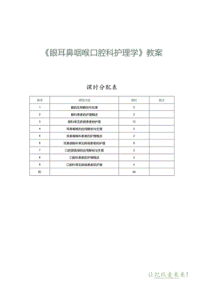 《眼耳鼻咽喉口腔科护理学》教案第1课眼的应用解剖与生理.docx