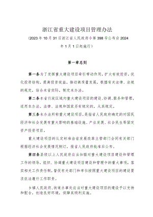 《浙江省重大建设项目管理办法》（2023年10月31日浙江省人民政府令第398号公布）.docx