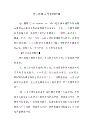 急性胰腺炎患者的护理.docx