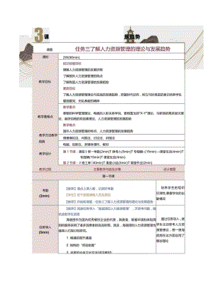 《人力资源管理》教案第3课了解人力资源管理的理论与发展趋势.docx