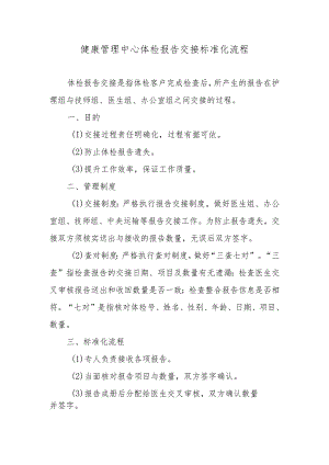 健康管理中心体检报告交接标准化流程.docx