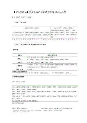 【CPA-经济法】第8章破产企业法律制度知识点总结.docx