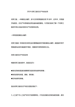 2024间苯三酚在妇产科的应用.docx