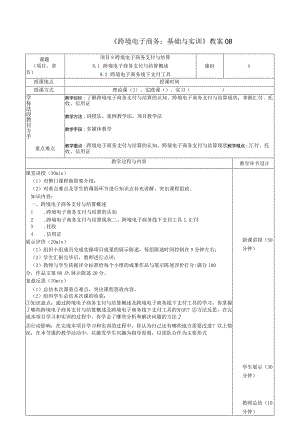 《跨境电子商务：基础与实训》教案08.docx