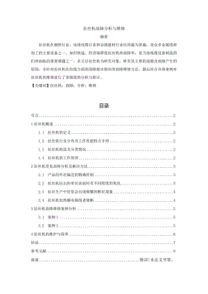 【《拉丝机故障分析与维修》4800字（论文）】.docx