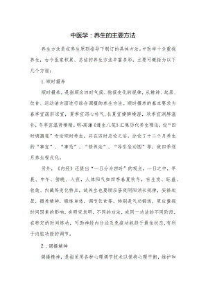 中医学：养生的主要方法.docx