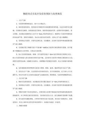 胸腔闭式引流并发症的预防与处理规范.docx
