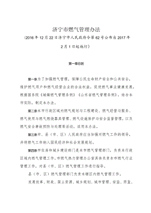 《济宁市燃气管理办法》（2016年12月22日济宁市人民政府令第62号公布）.docx