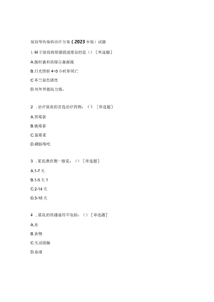 鼠疫等传染病诊疗方案（2023年版）试题.docx