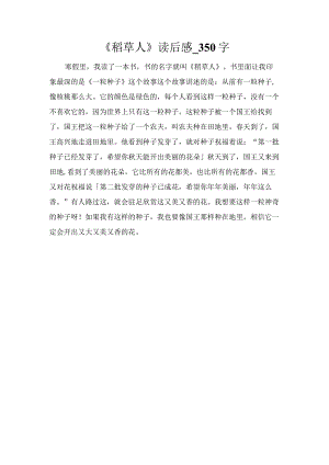 《稻草人》读后感_350字.docx