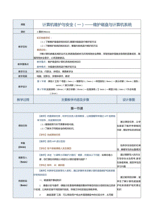 《计算机应用基础》教案第23课计算机维护与安全（一）.docx