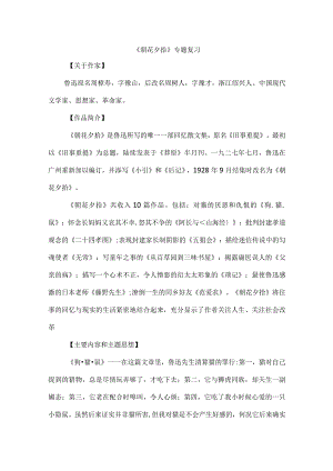 《朝花夕拾》专题复习.docx
