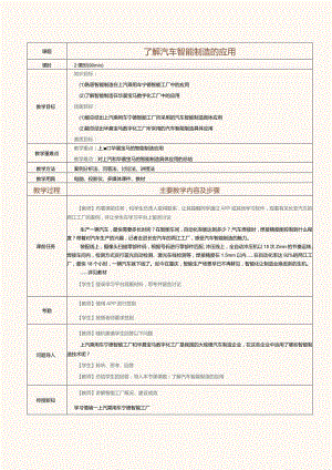 《汽车智能制造概论》教案第10课了解汽车智能制造的应用.docx